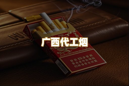 广西代工烟