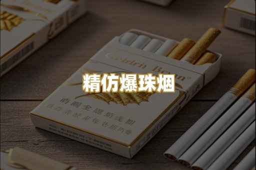 精仿爆珠烟
